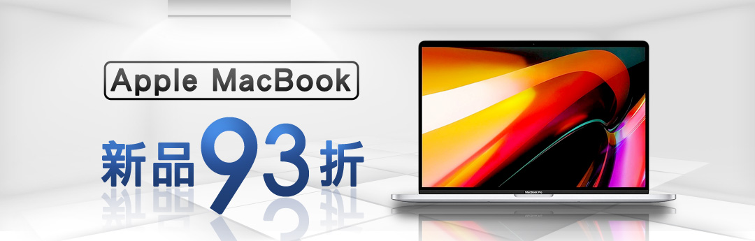 Macbook 新品 93折