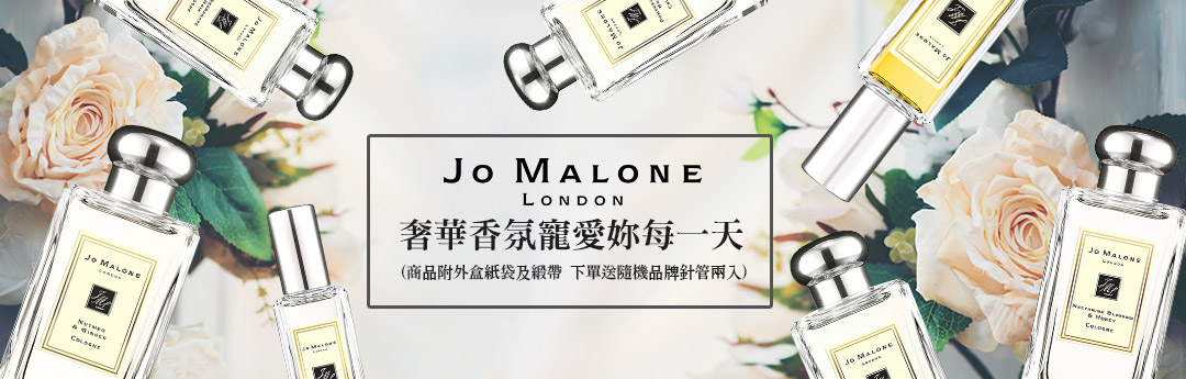 Jo Malone 奢華香氛寵愛妳每一天