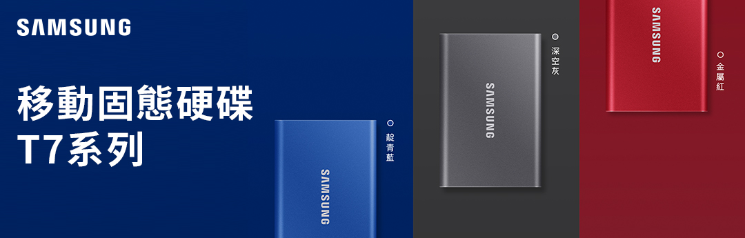 Samsung T7固態硬碟