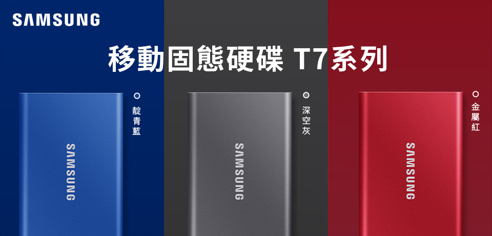Samsung T7固態硬碟