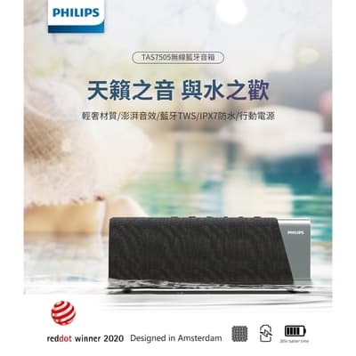 【Philips 飛利浦】30W震撼音效IPX7防水藍牙喇叭 TAS7505