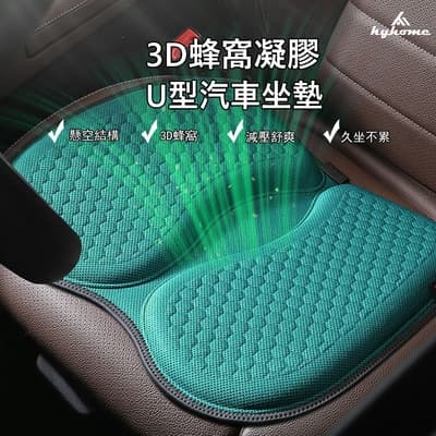 Kyhome 3D透氣涼感坐墊 汽車椅墊 U型車用坐墊 蜂巢凝膠坐墊 冰絲椅墊(車用/家用/辦公)