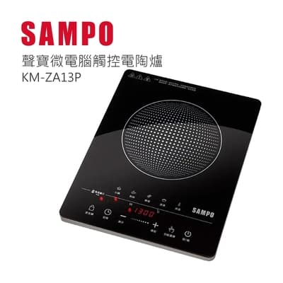 SAMPO聲寶 微電腦觸控不挑鍋黑晶電陶爐 KM-ZA13P