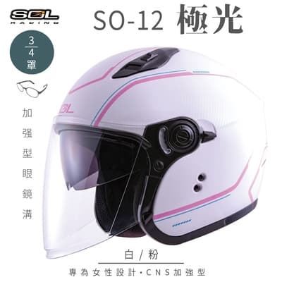 【SOL】SO-12 極光 白/粉 3/4罩(開放式安全帽│機車│內襯│半罩│加長型鏡片│內藏墨鏡│GOGORO)