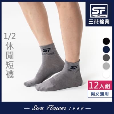 Sun Flower三花 1/2休閒襪.襪子(12雙組)