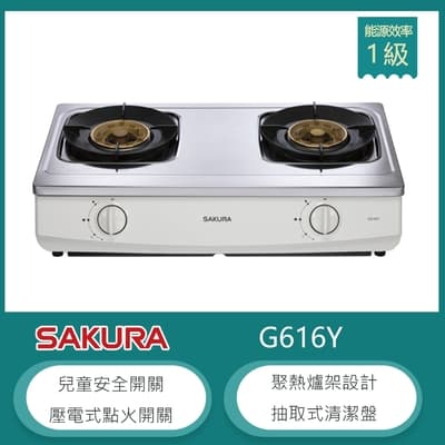 櫻花牌 G616Y(LPG) 聚熱焱瓦斯台爐 不鏽鋼傳統爐 聚熱焱 聚熱爐架 雙環設計 清潔盤