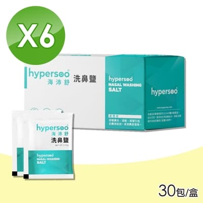 【hypersoo 海沛舒】洗鼻鹽 6盒組(30包/盒)