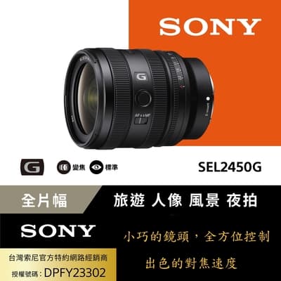 【Sony索尼】FE 24-50mm F2.8 G 大光圈標準變焦鏡 SEL2450G (公司貨 保固24個月)