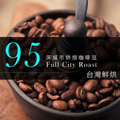【咖啡工廠】95深城市烘培-台灣鮮烘咖啡豆(450g)