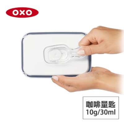 美國OXO POP 按壓保鮮盒配件-咖啡量匙 (適用大正方/正方/長方/細長方)