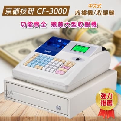 京都技研 CF-3000全中文高品質收據機/收銀機