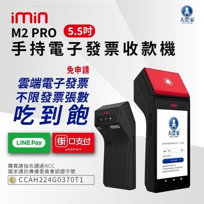 大當家imin M2 PRO  手持電子發票POS收款機 (手持式 5.5吋液晶觸控螢幕) 台新手付 支援多元支付