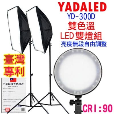 YADA LED雙色溫攝影棚雙燈組(YD300D)