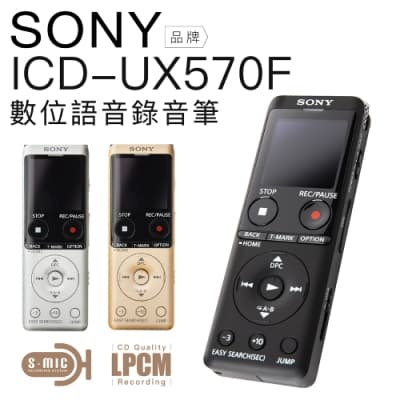 SONY 錄音筆 ICD-UX570F 高感度S-Mic 立體聲 速充電【保固兩年】
