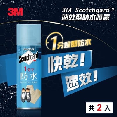 3M Scotchgard速效型防水噴霧 170ml 2入超值組