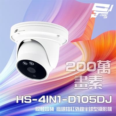 昌運監視器 昇銳 HS-4IN1-D105DJ  200萬 同軸音頻 紅外線20米 內建麥克風 高規格半球型攝影機