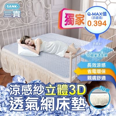 三貴SANKI 涼感紗立體3D透氣網床墊雙人150*186(淺藍/淺綠)