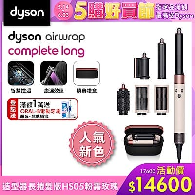 【新品上市】Dyson 戴森 Airwrap HS05 多功能造型器 長版 粉霧玫瑰(黑盒)