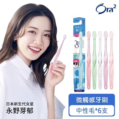 Ora2 me 微觸感牙刷-中性毛- 6入組(顏色隨機)