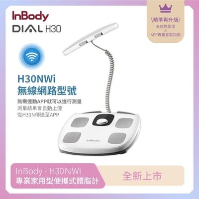 韓國InBody 家用型 H30NWi 無線網路型號體脂計(精準再升級)