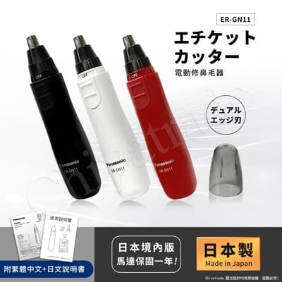 【日本國際牌Panasonic】日本製 電動修鼻毛器 修容刀 美容刀ER-GN11(日本進口)黑/紅/白