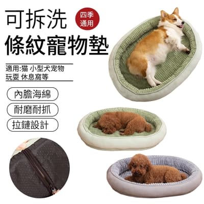 【SUNLY】四季通用可拆洗寵物墊 防滑條紋海綿寵物窩 寵物床墊 貓貓狗狗睡窩