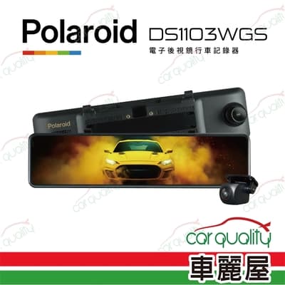【Polaroid 寶麗萊】DVR電子後視鏡 11.88  DS1103WGS 雙鏡頭行車記錄器 內含記憶卡64G 安裝費另計(車麗屋)