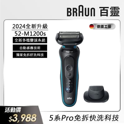 德國百靈BRAUN-5系列PRO 免拆快洗電動刮鬍刀/電鬍刀 52-M1200s