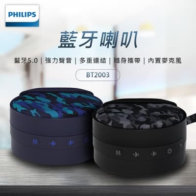 【Philips 飛利浦】輕巧迷彩藍牙喇叭 無線音響 音箱 黑/藍 (BT2003)