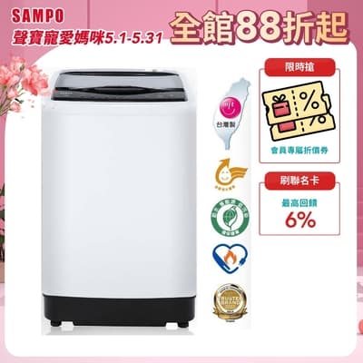 SAMPO聲寶 13KG 台灣製變頻直立式洗衣機 WM-MD13