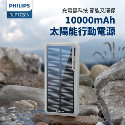 PHILIPS 太陽能10000mAh行動電源 DLP7728N/96