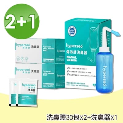 【hypersoo 海沛舒】洗鼻器1入+洗鼻鹽2盒(30包/盒)