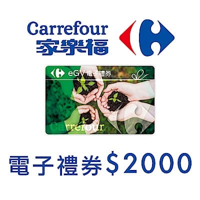家樂福電子禮物卡2000元面額(餘額型)
