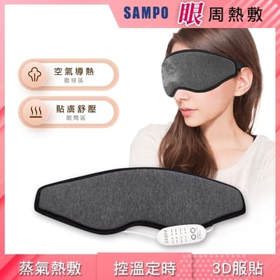 【SAMPO 聲寶】溫控3D熱敷眼罩/遮光眼罩/蒸氣眼罩/聖誕交換禮物(HQ-Z21Y1L)