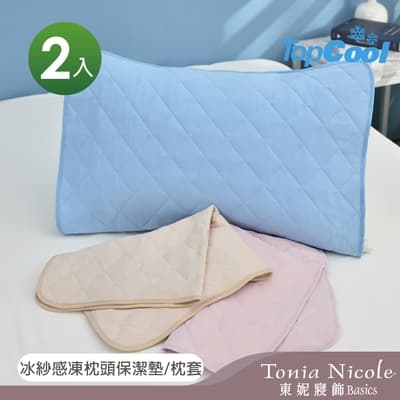 Tonia Nicole 東妮寢飾 TopCool冰紗感凍涼感枕頭保潔墊2入(3色任選)