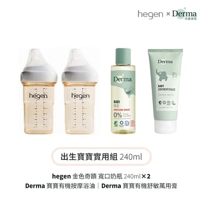 【hegen】+Derma 出生寶寶實用組240ml (奶瓶240雙瓶+浴油150ml+萬用膏100ml)