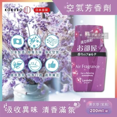 日本KOKUBO小久保-長效型室內浴廁 除臭去味空氣芳香劑-薰衣草香味(200ml/罐)