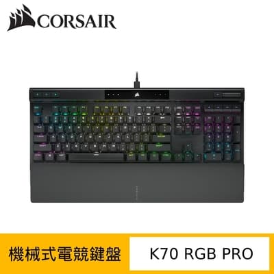 Corsair 海盜船 K70 RGB PRO 機械式電競鍵盤 (OPX光軸/PBT材質/中文)