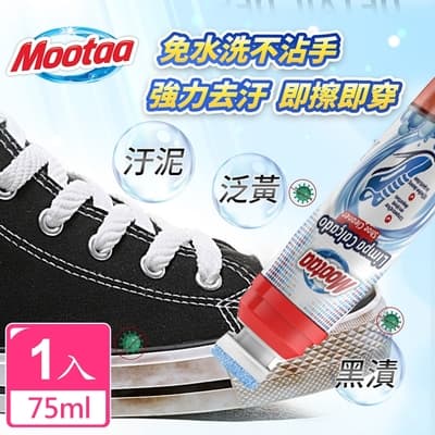 【Mootaa歐洲原裝進口】一刷潔淨小白鞋運動鞋清潔神器 75ml (清潔劑/鞋清潔刷劑)