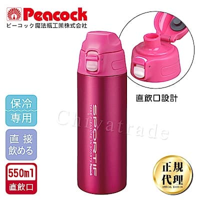 日本孔雀Peacock 運動暢快直飲不鏽鋼保溫杯550ML(直飲口設計)-桃紅