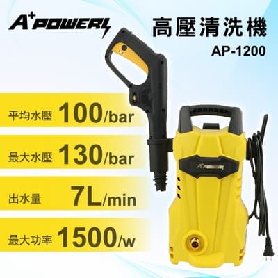 A+POWER高壓清洗機/沖洗機/洗車機/洗地機 AP-1200