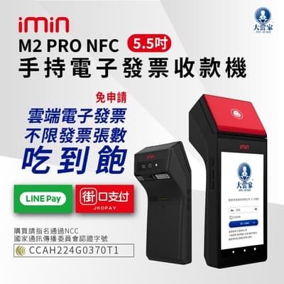 大當家 imin M2 PRO NFC 手持電子發票POS收款機 手持式 5.5吋液晶觸控螢幕 台新手付 支援多元支付