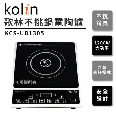 歌林 Kolin-不挑鍋電陶爐KCS-UD1305