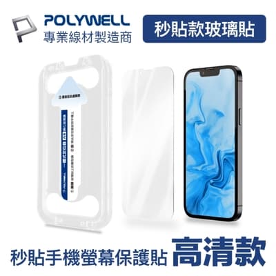 POLYWELL 鋼化玻璃膜 高清版 適用iPhone 13 14系列/ 袋裝
