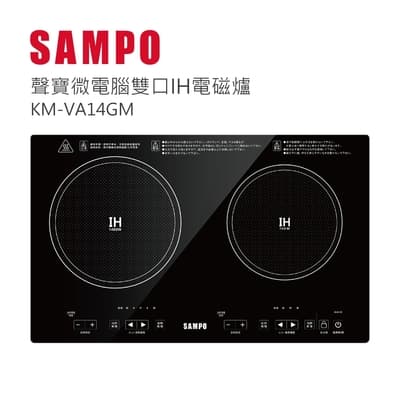 SAMPO聲寶 微電腦雙口IH電磁爐 KM-VA14GM
