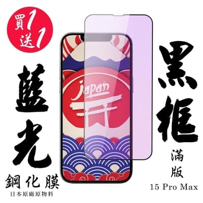 IPhone 15 PRO MAX 保護貼日本AGC滿版黑框藍光鋼化膜(買一送一)