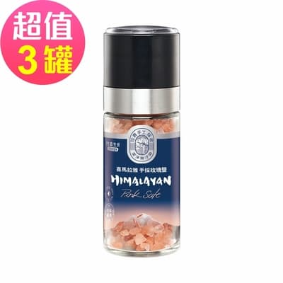 台鹽生技 喜馬拉雅手採玫瑰鹽 研磨罐(100g/罐)x3罐