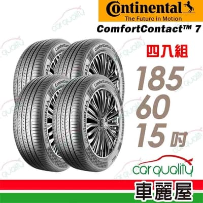 【Continental馬牌】輪胎馬牌 CC7-1856015吋 _四入組(車麗屋)