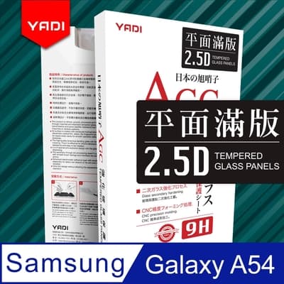 【YADI】Samsung Galaxy A54 高清透滿版手機玻璃保護貼/全膠貼合/高滑順/抗指紋/滿版黑