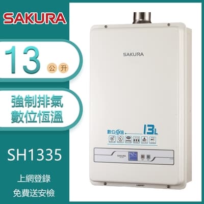 櫻花牌 SH-1335(NG1/FE式) 數位恆溫強制排氣熱水器 13L OFC新式水箱 多重安全防護 天然